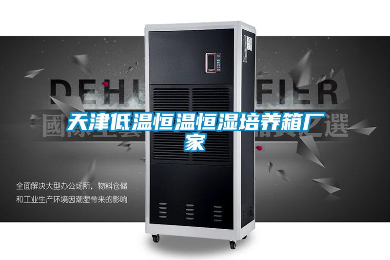 天津低溫恒溫恒濕培養箱廠家