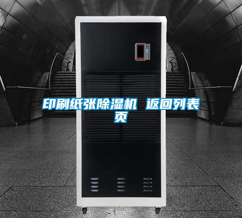 印刷紙張除濕機(jī) 返回列表頁