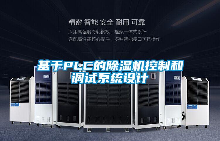 基于PLC的除濕機控制和調試系統設計