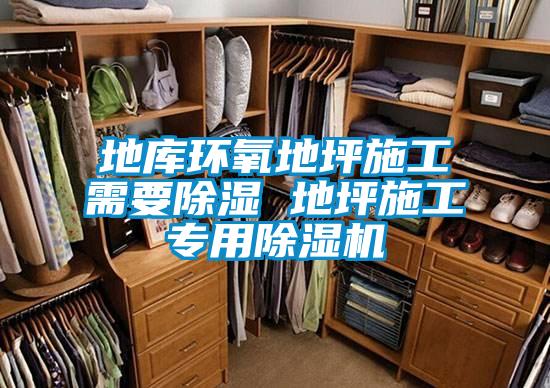 地庫環氧地坪施工需要除濕 地坪施工專用除濕機