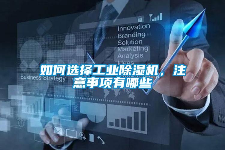 如何選擇工業除濕機,注意事項有哪些