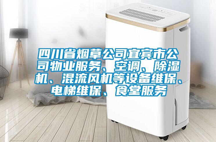 四川省煙草公司宜賓市公司物業服務、空調、除濕機、混流風機等設備維保、電梯維保、食堂服務