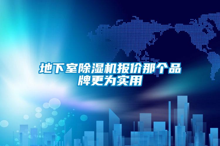 地下室除濕機(jī)報(bào)價(jià)那個(gè)品牌更為實(shí)用