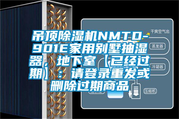 吊頂除濕機NMTD-901E家用別墅抽濕器,地下室【已經(jīng)過期】:請登錄重發(fā)或刪除過期商品
