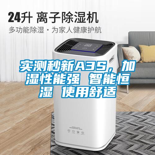 實測秒新A3S,加濕性能強 智能恒濕 使用舒適