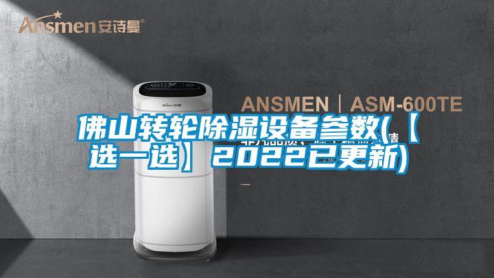 佛山轉輪除濕設備參數(【選一選】2022已更新)