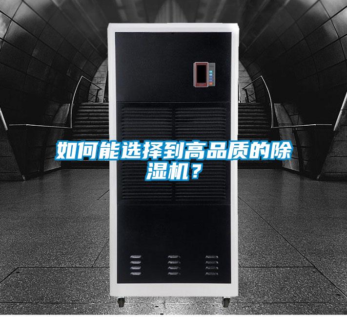 如何能選擇到高品質(zhì)的除濕機(jī)?