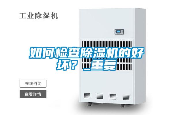 如何檢查除濕機的好壞?_重復