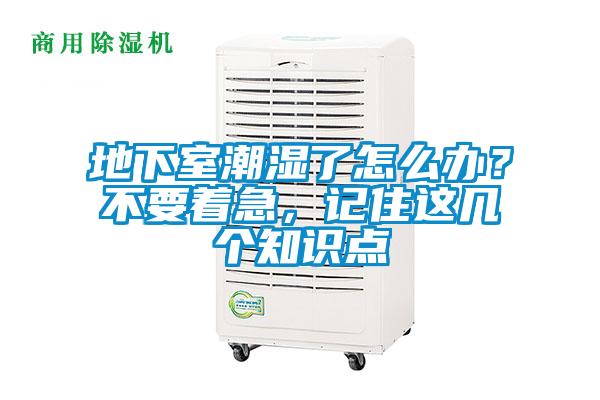 地下室潮濕了怎么辦？不要著急，記住這幾個(gè)知識(shí)點(diǎn)