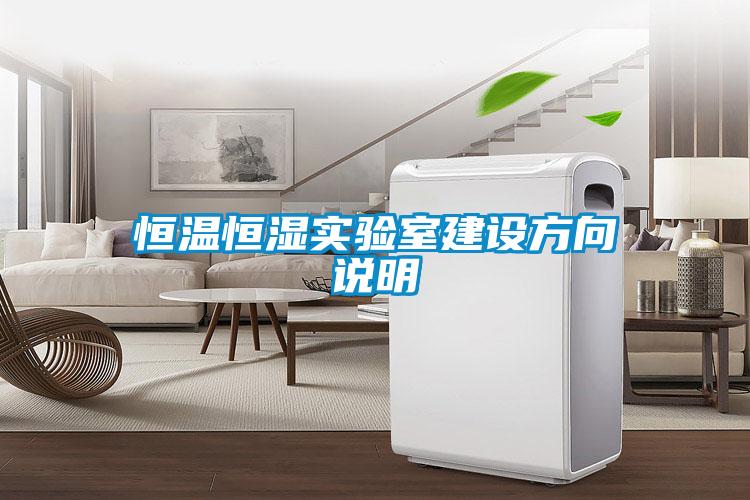 恒溫恒濕實驗室建設(shè)方向說明