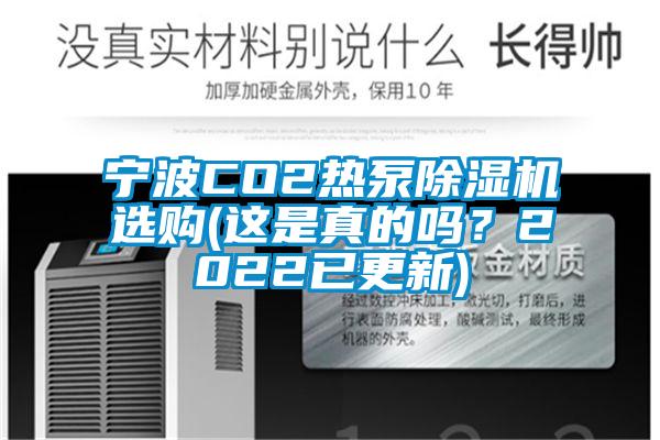 寧波CO2熱泵除濕機選購(這是真的嗎?2022已更新)