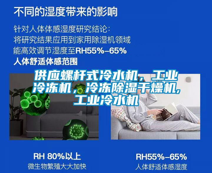 供應螺桿式冷水機,工業冷凍機,冷凍除濕干燥機,工業冷水機