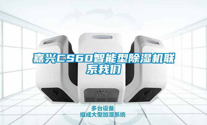 嘉興CS60智能型除濕機聯系我們