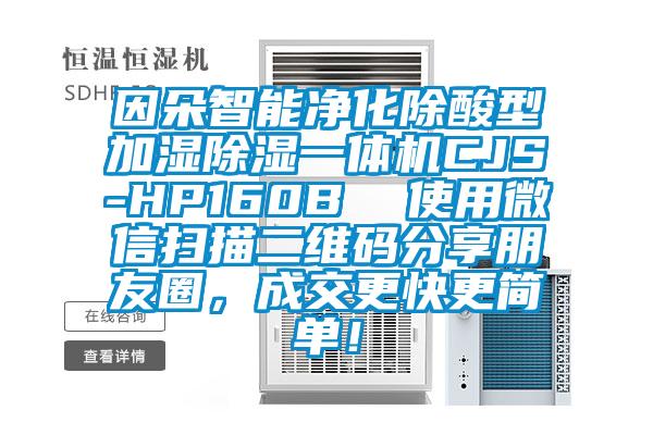 因朵智能凈化除酸型加濕除濕一體機(jī)CJS-HP160B 使用微信掃描二維碼分享朋友圈,成交更快更簡(jiǎn)單!