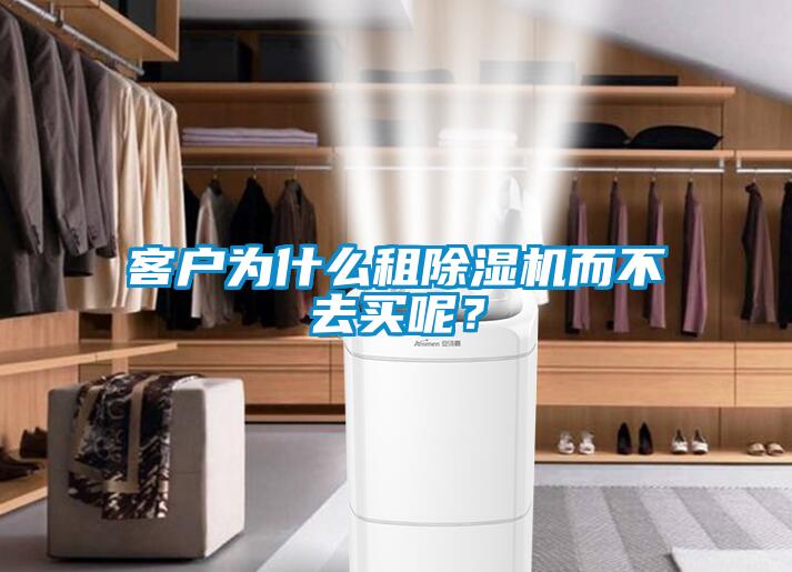 客戶為什么租除濕機而不去買呢?