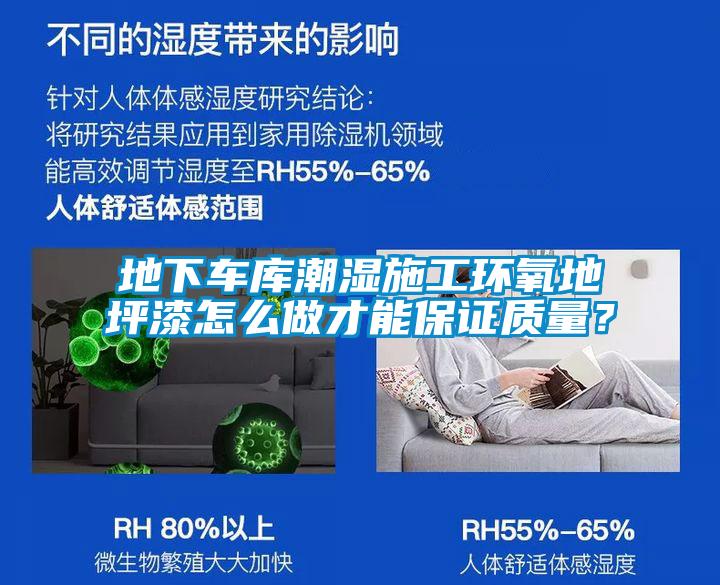 地下車庫潮濕施工環氧地坪漆怎么做才能保證質量?