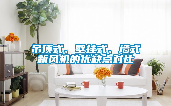 吊頂式、壁掛式、墻式新風機的優缺點對比