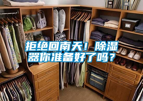 拒絕回南天!除濕器你準備好了嗎?