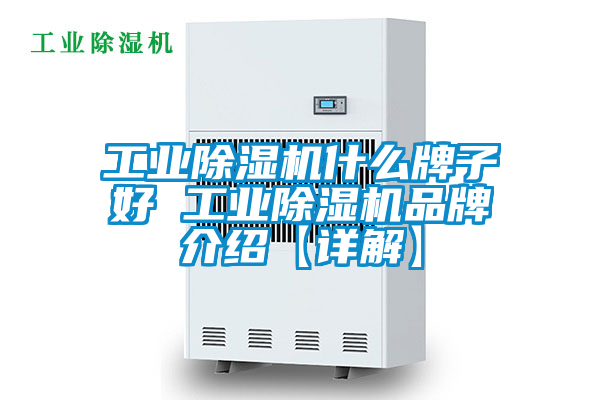工業除濕機什么牌子好 工業除濕機品牌介紹【詳解】