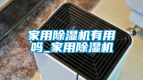 家用除濕機有用嗎_家用除濕機