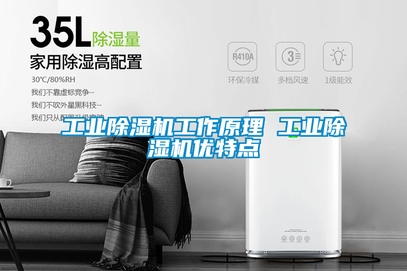 工業除濕機工作原理 工業除濕機優特點