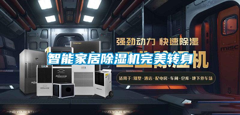 智能家居除濕機完美轉身