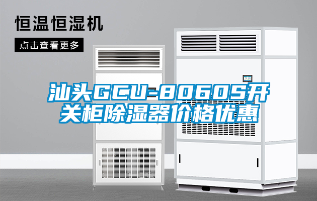 汕頭GCU-8060S開關柜除濕器價格優惠