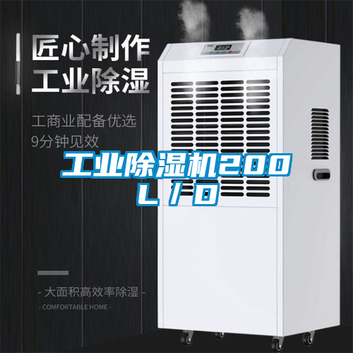 工業(yè)除濕機(jī)200L/D