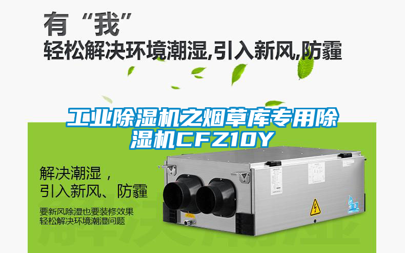 工業除濕機之煙草庫專用除濕機CFZ10Y