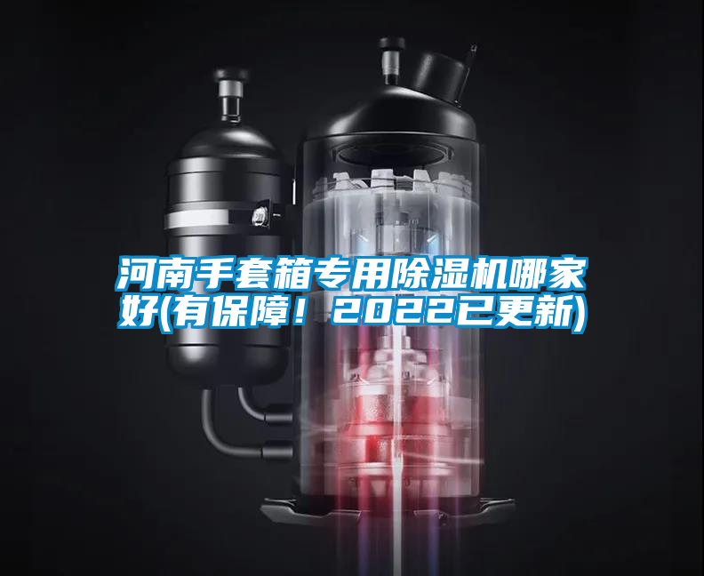 河南手套箱專用除濕機哪家好(有保障!2022已更新)