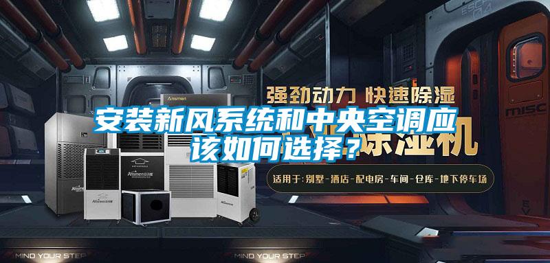 安裝新風系統和中央空調應該如何選擇？