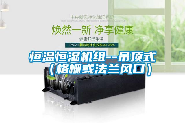 恒溫恒濕機組--吊頂式(格柵或法蘭風口)