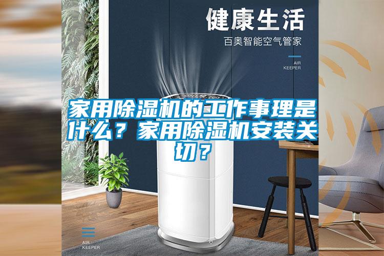 家用除濕機的工作事理是什么?家用除濕機安裝關切?