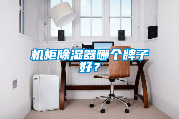 機柜除濕器哪個牌子好?