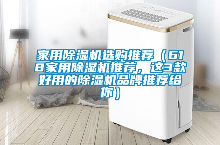家用除濕機選購?fù)扑]（618家用除濕機推薦，這3款好用的除濕機品牌推薦給你）
