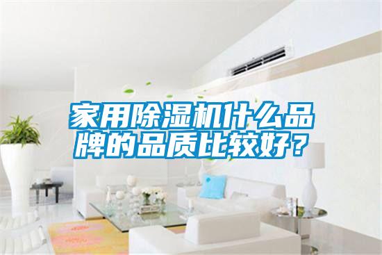 家用除濕機什么品牌的品質比較好?
