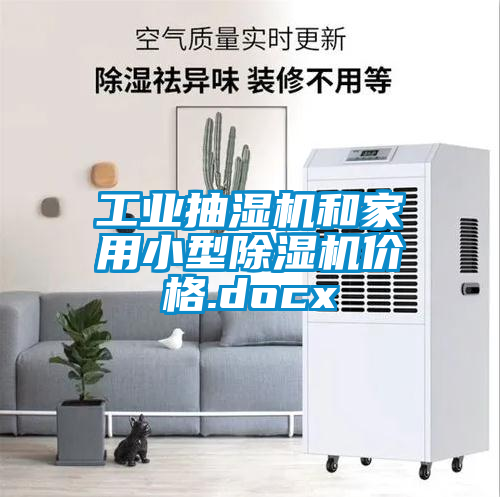 工業抽濕機和家用小型除濕機價格.docx