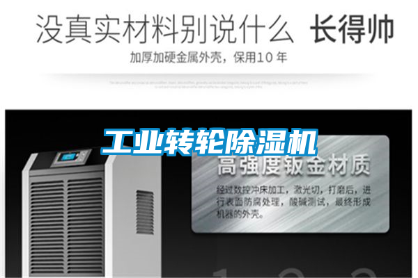 工業轉輪除濕機