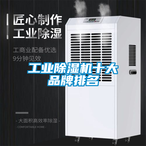 工業除濕機十大品牌排名