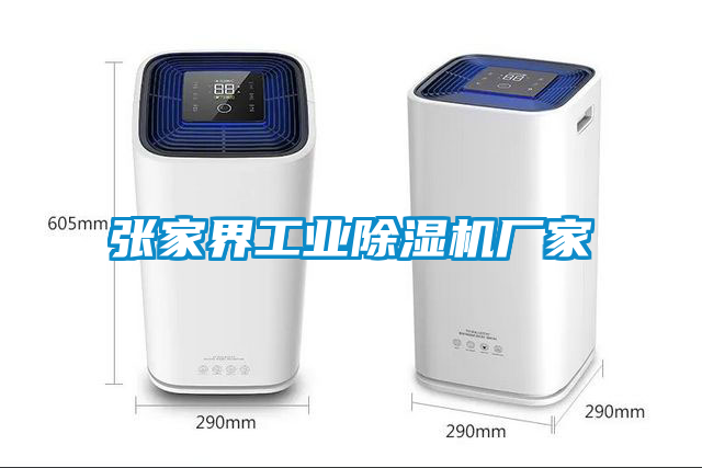 張家界工業除濕機廠家