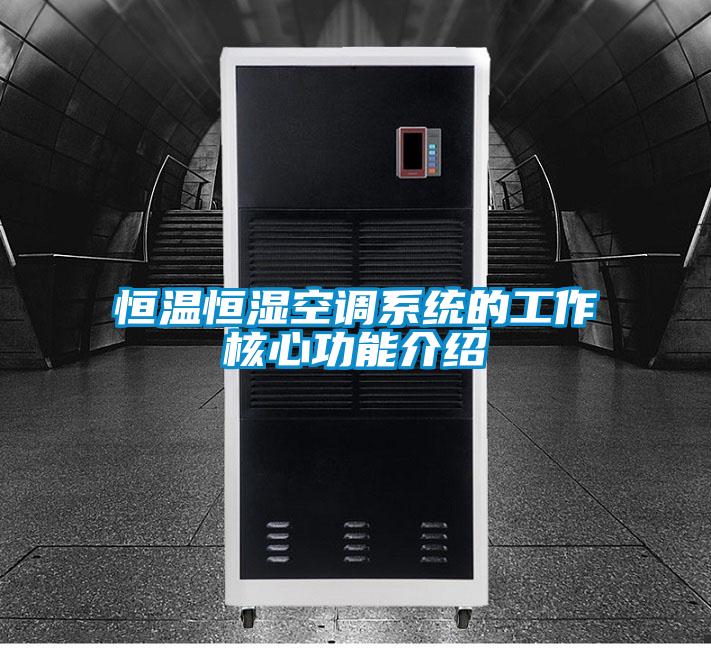 恒溫恒濕空調系統的工作核心功能介紹
