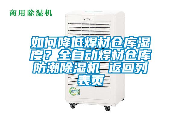 如何降低焊材倉庫濕度?全自動焊材倉庫防潮除濕機 返回列表頁