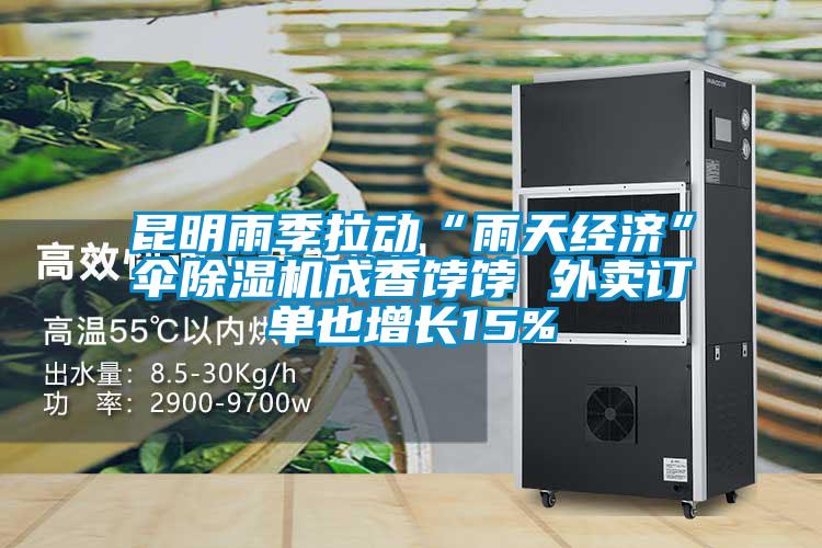 昆明雨季拉動“雨天經濟”傘除濕機成香餑餑 外賣訂單也增長15%