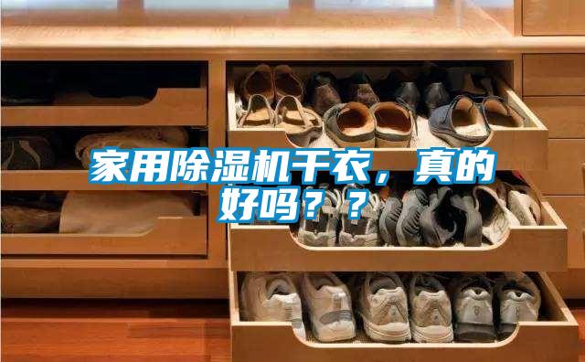 家用除濕機(jī)干衣,真的好嗎??