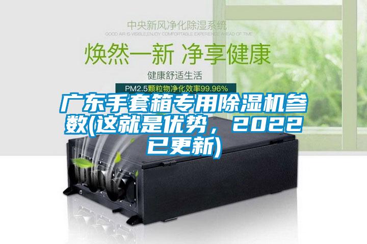 廣東手套箱專用除濕機參數(這就是優勢,2022已更新)