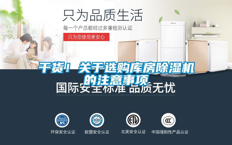 干貨!關(guān)于選購庫房除濕機(jī)的注意事項(xiàng)