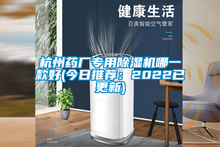 杭州藥廠專用除濕機(jī)哪一款好(今日推薦:2022已更新)
