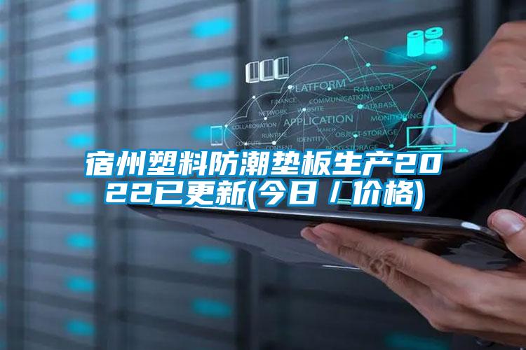 宿州塑料防潮墊板生產(chǎn)2022已更新(今日/價格)