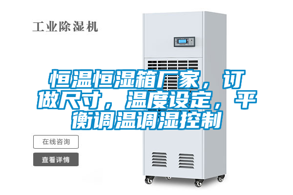 恒溫恒濕箱廠家,訂做尺寸,溫度設(shè)定,平衡調(diào)溫調(diào)濕控制