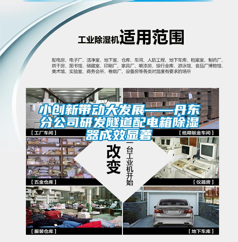 小創新帶動大發展——丹東分公司研發隧道配電箱除濕器成效顯著